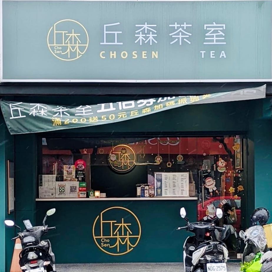丘森茶室-香山店